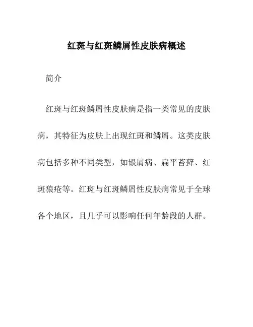 红斑与红斑鳞屑性皮肤病概述