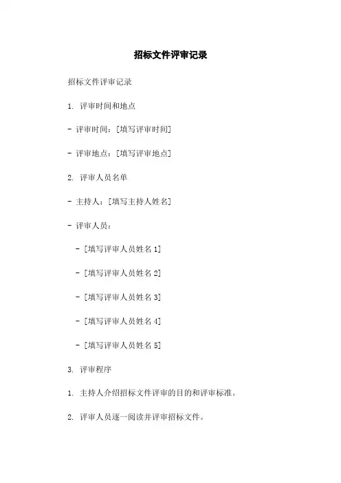 招标文件评审记录