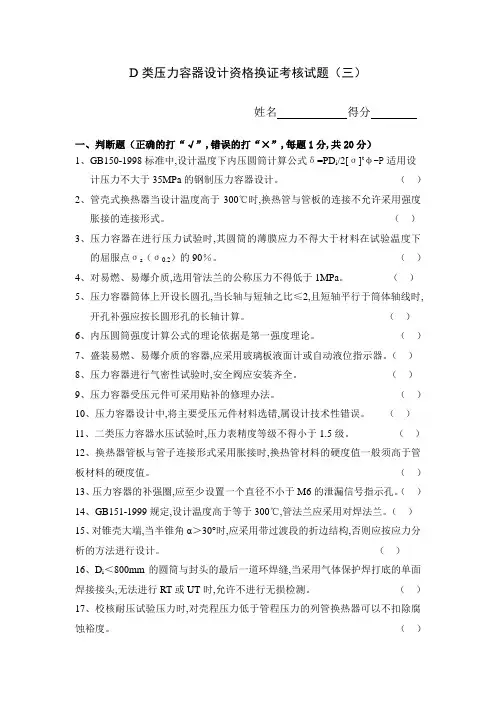 最新D类压力容器设计资格换证考核试题(三)