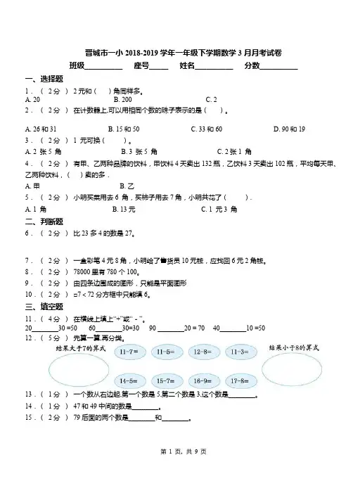 晋城市一小2018-2019学年一年级下学期数学3月月考试卷