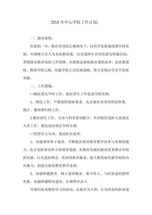 2018年中心学校工作计划4篇