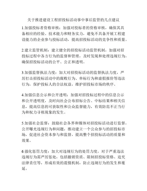 关于推进建设工程招投标活动事中事后监管的几点建议