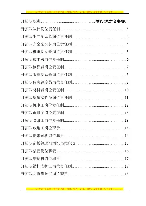 开拓队岗位职责及各岗位操作规程