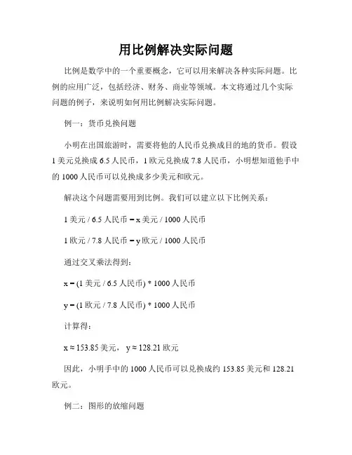 用比例解决实际问题