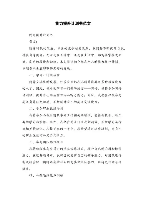能力提升计划书范文