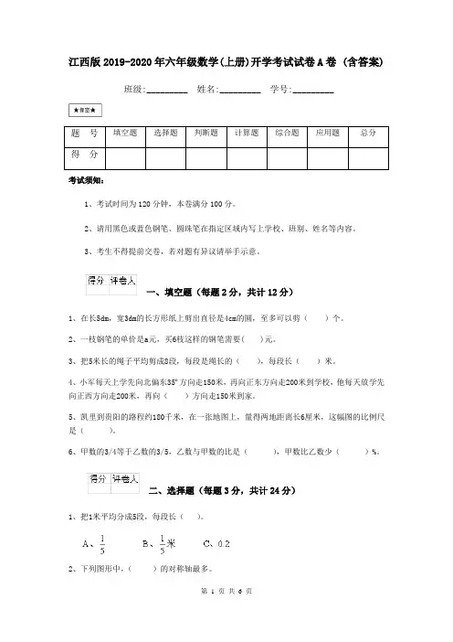 江西版2019-2020年六年级数学(上册)开学考试试卷A卷 (含答案)