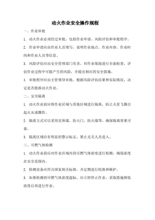 动火作业安全操作规程