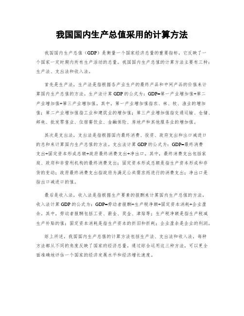 我国国内生产总值采用的计算方法