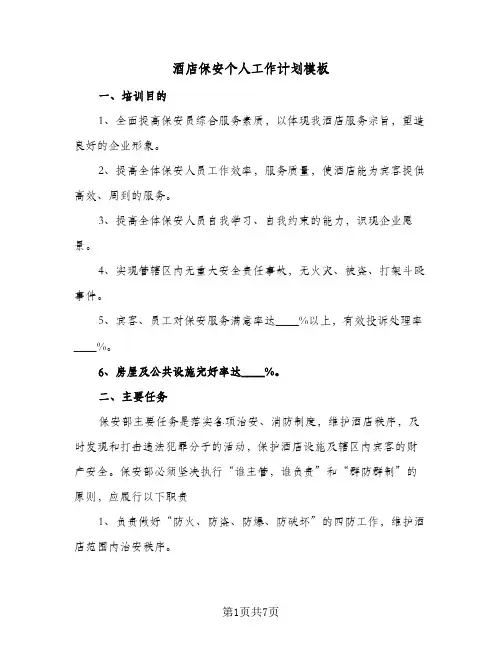 酒店保安个人工作计划模板（3篇）