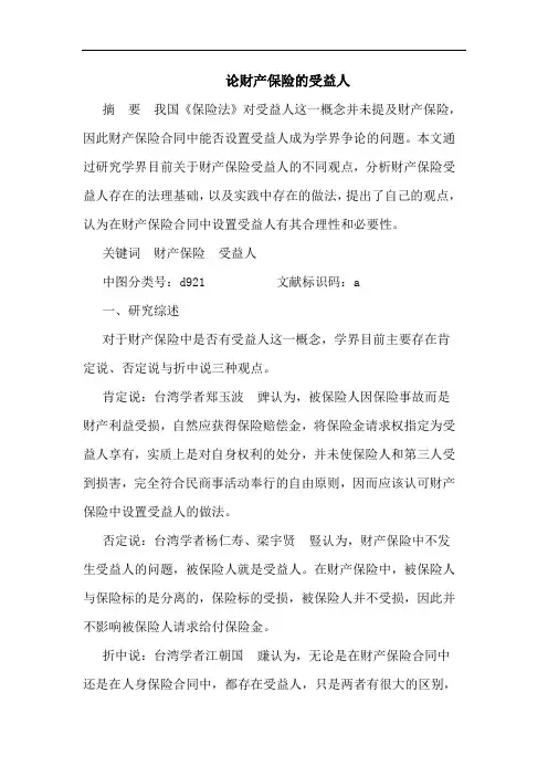 财产保险受益人论文
