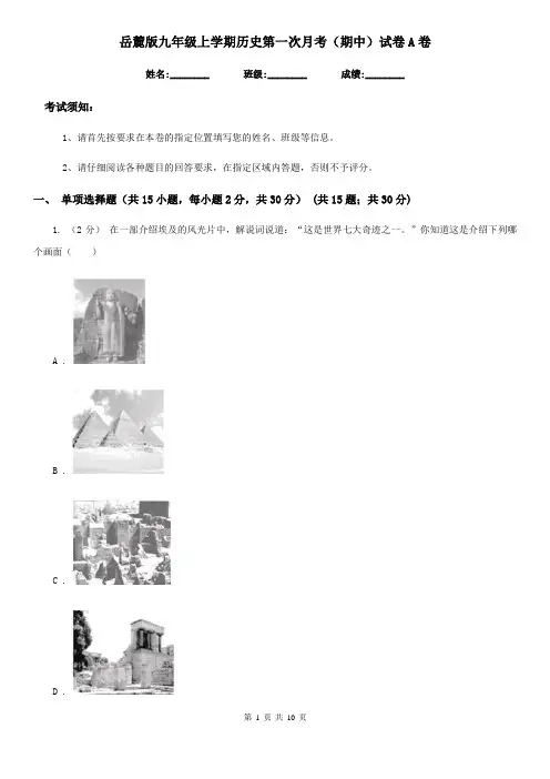 岳麓版九年级上学期历史第一次月考(期中)试卷A卷