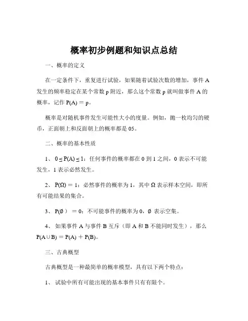 概率初步例题和知识点总结