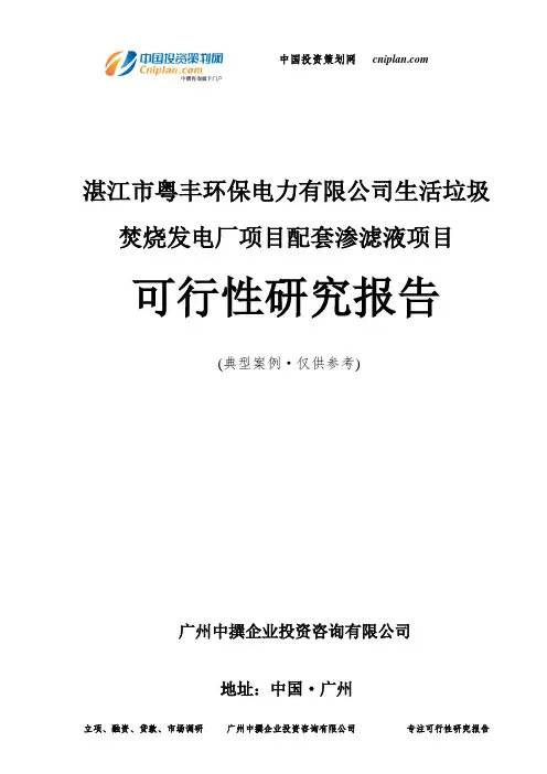 湛江市粤丰环保电力有限公司生活垃圾焚烧发电厂项目配套渗滤液项目可行性研究报告-广州中撰咨询