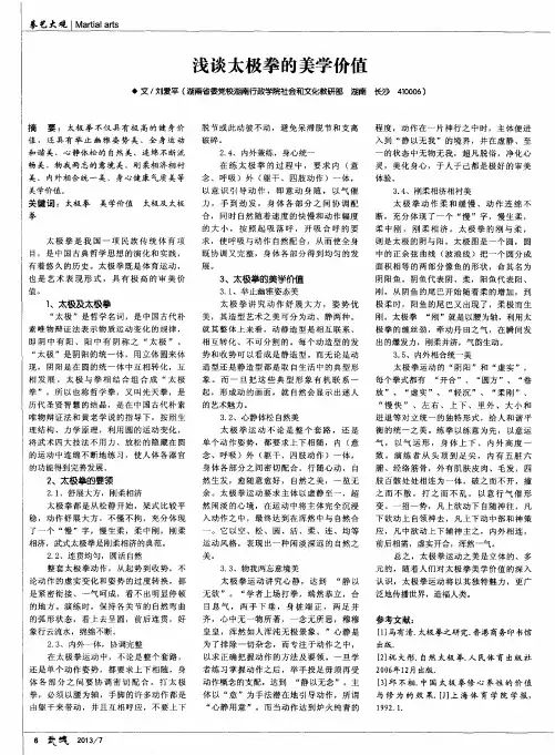 浅谈太极拳的美学价值