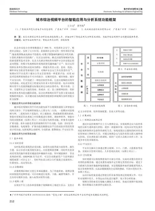 城市综治视频平台的智能应用与分析系统功能框架