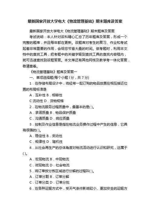 最新国家开放大学电大《物流管理基础》期末题库及答案