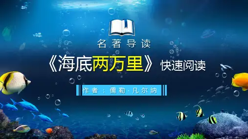 名著导读：《海底两万里》快速阅读(教学课件)-2022-2023学年七年级语文下册同步备课系列