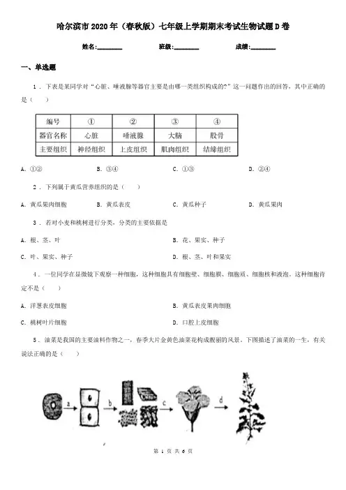 哈尔滨市2020年(春秋版)七年级上学期期末考试生物试题D卷