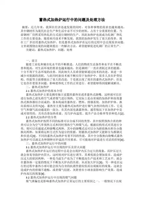 蓄热式加热炉运行中的问题及处理方法