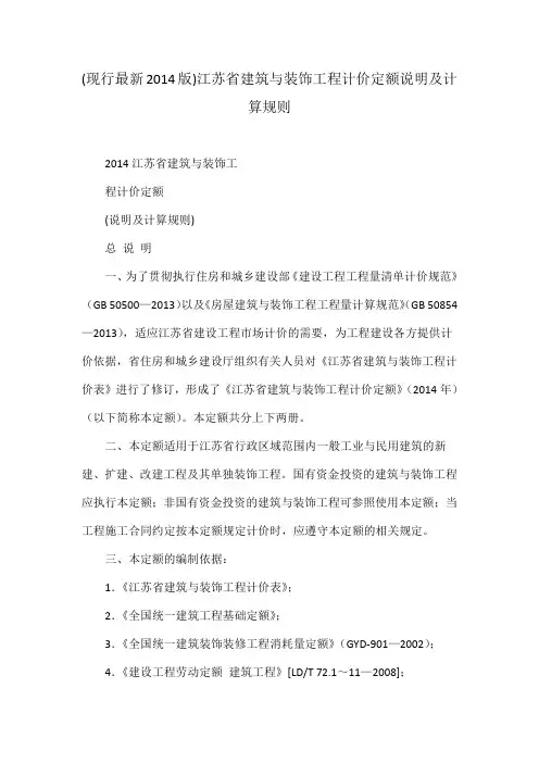 (现行最新2014版)江苏省建筑与装饰工程计价定额说明及计算规则
