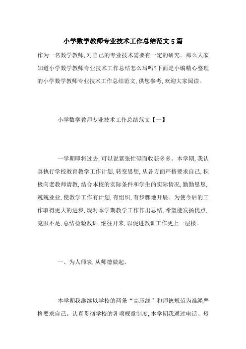 最新小学数学教师专业技术工作总结范文5篇