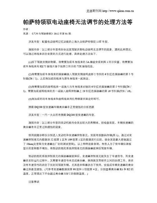 帕萨特领驭电动座椅无法调节的处理方法等