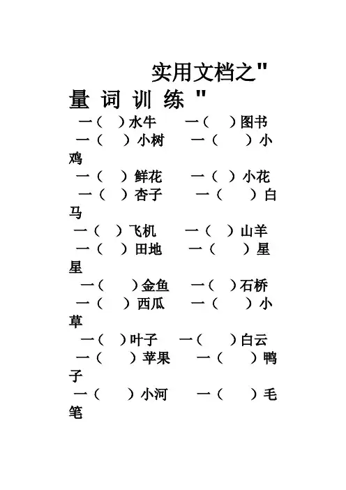 实用文档之小学语文一年级量词训练(有答案)