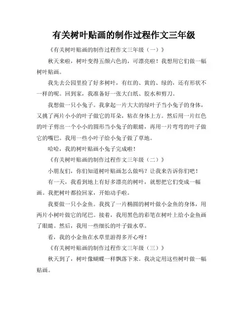 有关树叶贴画的制作过程作文三年级