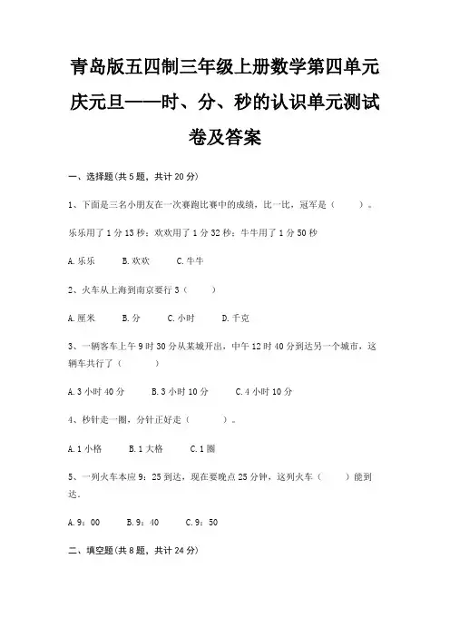 青岛版五四制三年级上册数学第四单元 庆元旦——时、分、秒的认识单元测试卷及答案