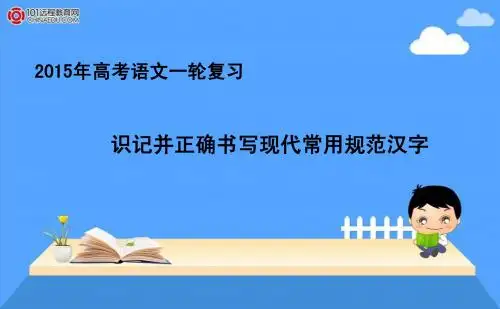 2015年高考语文一轮复习课件：1.2识记并正确书写现代常用规范汉字