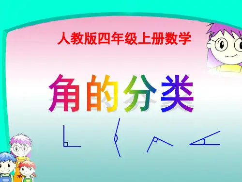 人教版四年级上册数学《角的分类》课件PPT资料17页
