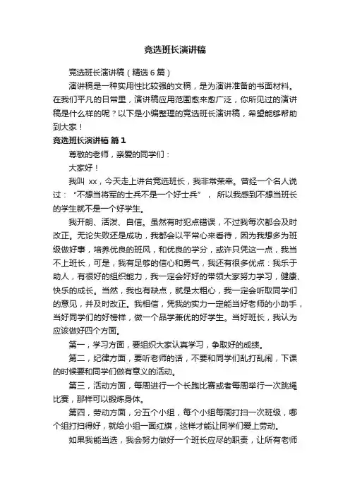 竞选班长演讲稿（精选6篇）
