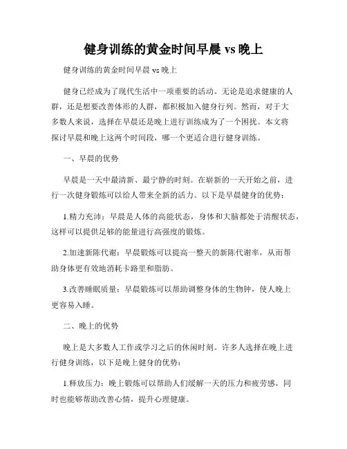 健身训练的黄金时间早晨vs晚上