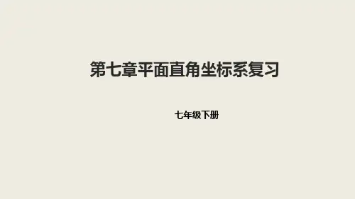 人教版数学七年级下册 第七章平面直角坐标系复习课件