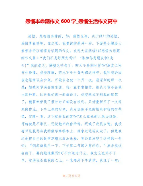 感悟半命题作文600字_感悟生活作文高中