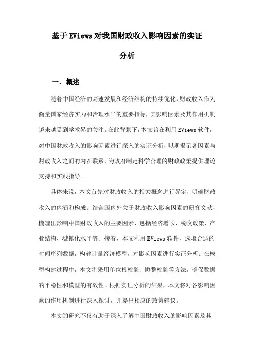 基于EViews对我国财政收入影响因素的实证分析