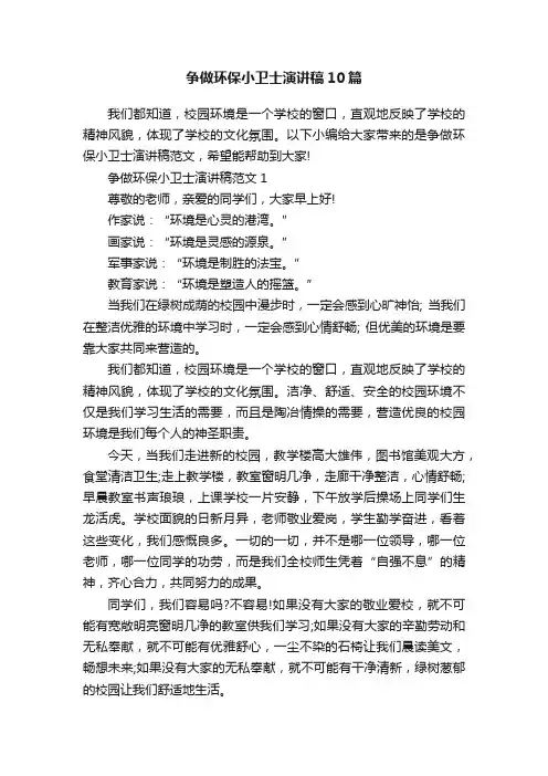 争做环保小卫士演讲稿10篇