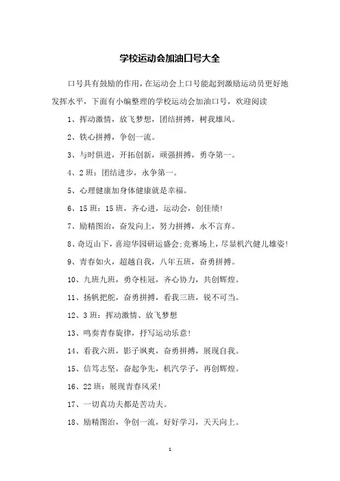 学校运动会加油口号大全