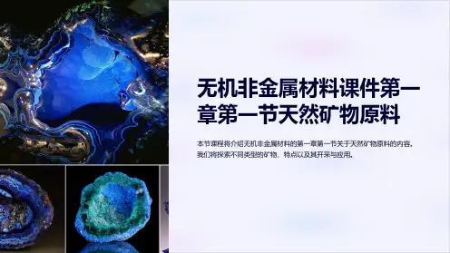 无机非金属材料课件第一章第一节天然矿物原料