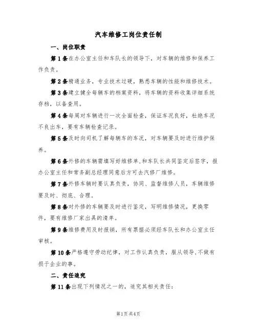 汽车维修工岗位责任制（3篇）