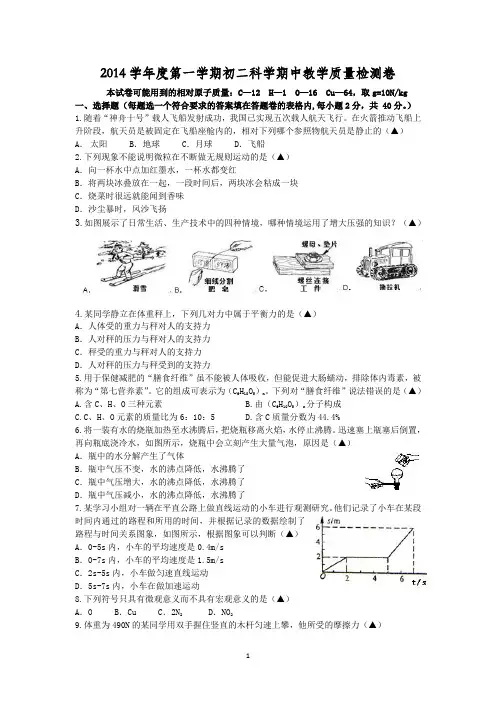 华师大版2014学年度第一学期初二科学期中教学质量检测卷