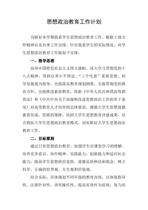 思想政治教育工作计划