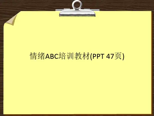 情绪ABC培训教材