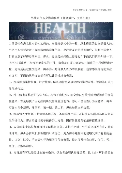 男性为什么会梅毒疾病(健康前行,医路护航)