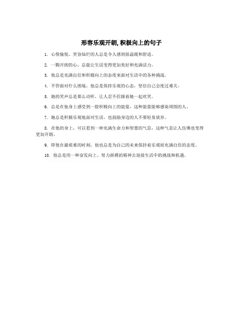 形容乐观开朗,积极向上的句子