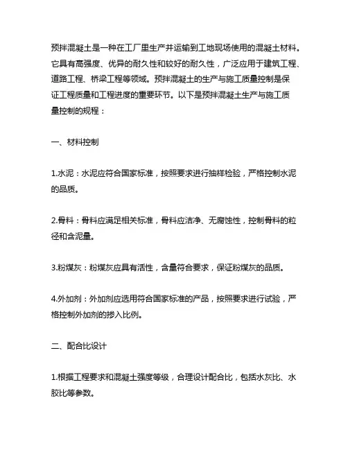 预拌混凝土生产与施工质量控制规程