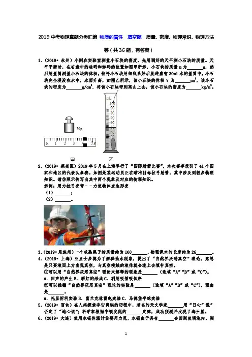 2019中考物理真题分类汇编 物质的属性  填空题  质量、密度、物理常识、物理方法等(共36题,有答案)