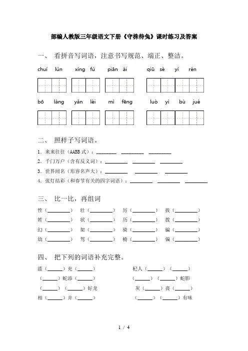 部编人教版三年级语文下册《守株待兔》课时练习及答案