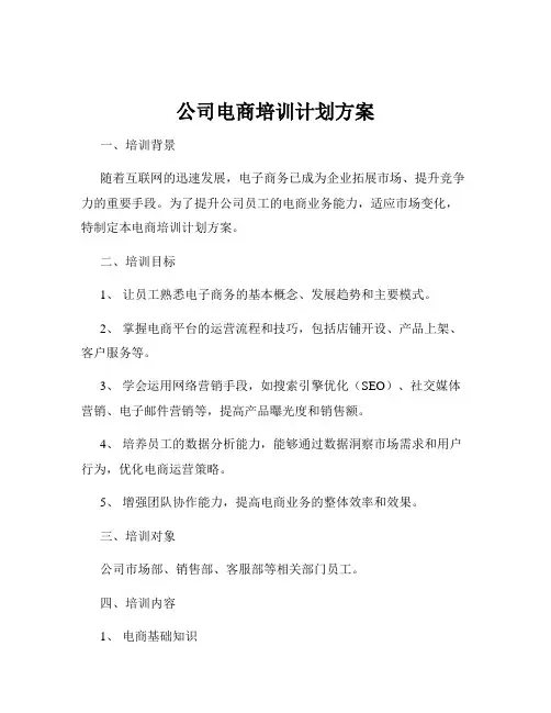 公司电商培训计划方案