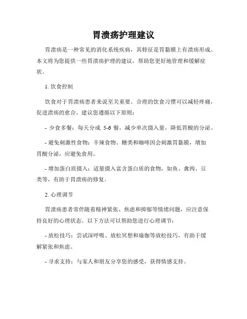胃溃疡护理建议